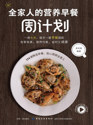 cover image of 全家人的营养早餐周计划